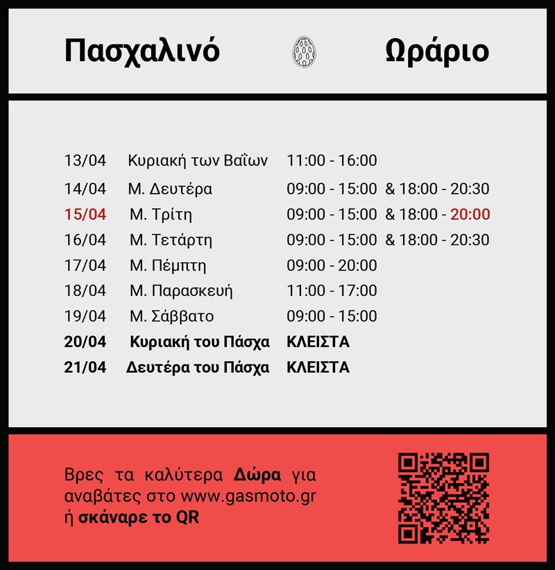 Πασχαλινό ωράριο λειτουργίας GAS